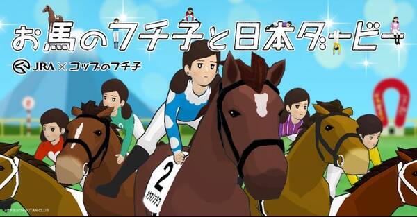 Myフチ子がキワどいポーズで競馬場を疾走 Jraがゲームコンテンツ お馬のフチ子と日本ダービー を公開 16年5月18日 エキサイトニュース