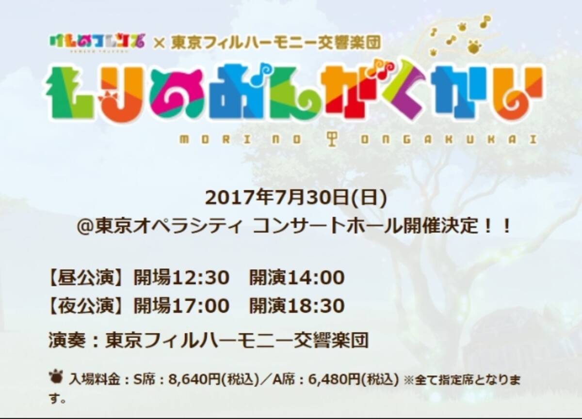 けものフレンズ のオーケストラコンサート もりのおんがくかい が開催 東京フィルハーモニー交響楽団が演奏 17年6月9日 エキサイトニュース