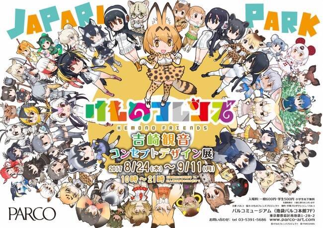 けもフレ初の展覧会 けものフレンズ 吉崎観音コンセプトデザイン展 が池袋と広島のパルコで開催 17年7月27日 エキサイトニュース