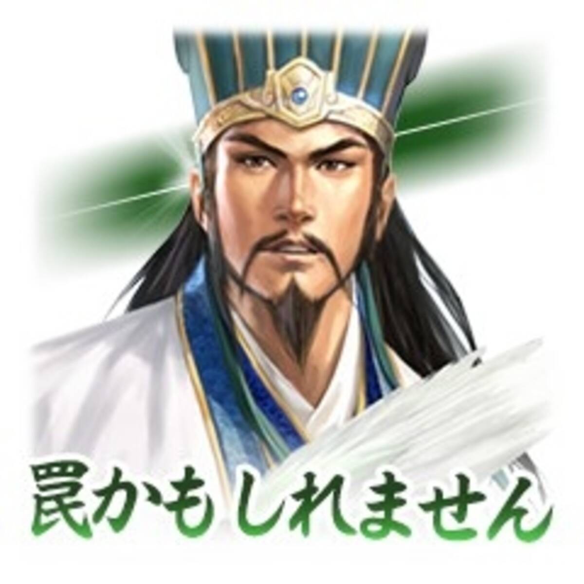 罠かもしれません 諸葛亮や曹操がトークを彩る 三國志 のlineスタンプが登場 17年2月日 エキサイトニュース