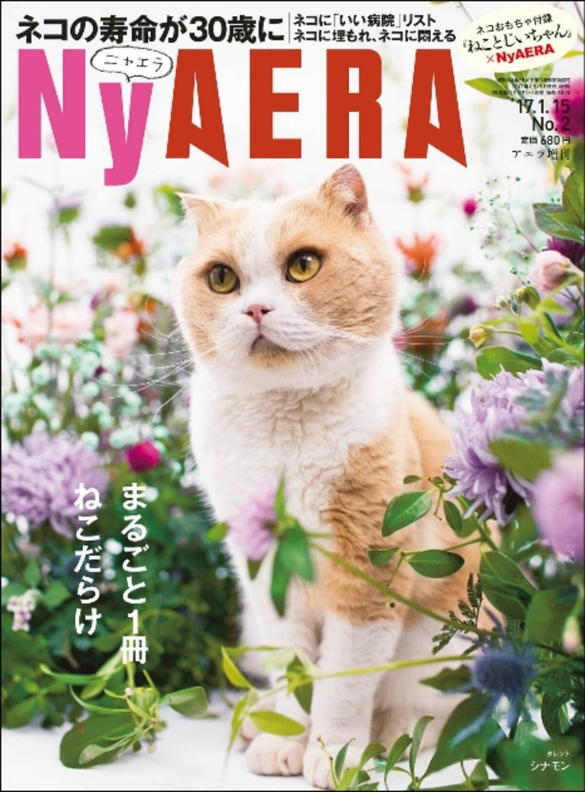 Aera から猫だらけの Nyaera ニャエラ が臨時増刊 巻頭特集は働く猫の撮り下ろし ネコの寿命が30歳に など最新猫事情も 16年12月26日 エキサイトニュース