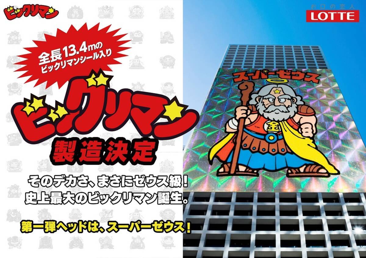 史上最大のビックリマンが誕生 13 4mのビックリマンシール入りでお値段401万円 エイプリルフール 16年4月1日 エキサイトニュース