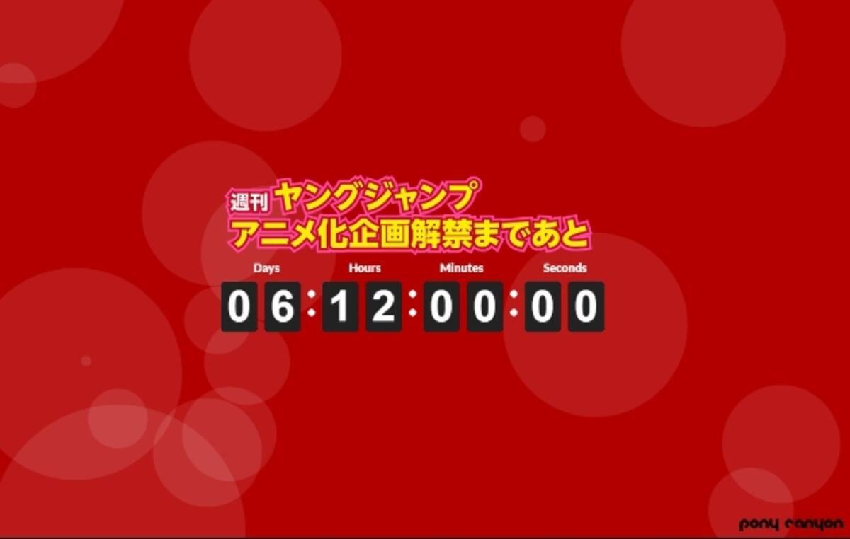 週刊ヤングジャンプの新作アニメ化企画が始動 謎のカウントダウンサイトがオープン 17年1月26日 エキサイトニュース