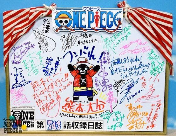One Piece ドレスローザ編の声優19人が被災地応援の寄せ書き 熊本に オレは必ず行く 待ってろ 16年4月22日 エキサイトニュース