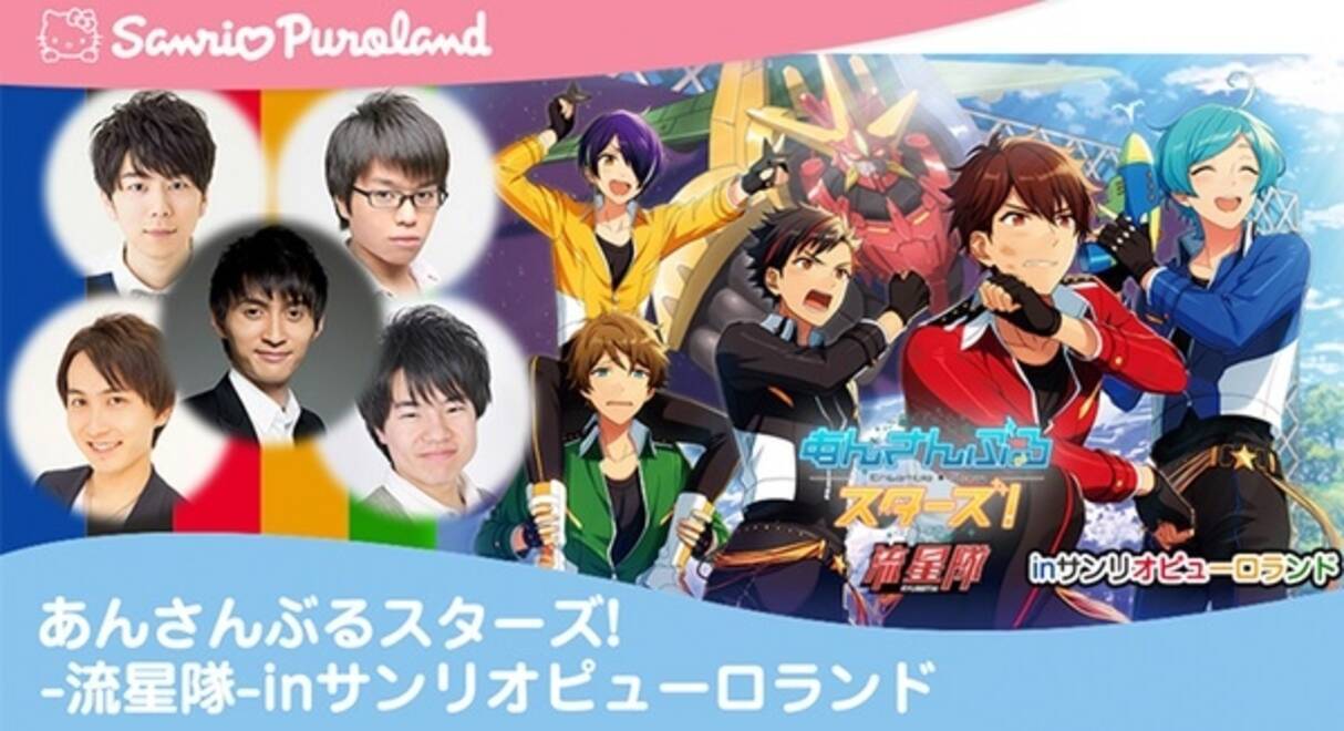 あんさんぶるスターズ の流星隊がキティちゃんと共演 ピューロランドでキャスト出演のリアルイベント 16年3月16日 エキサイトニュース