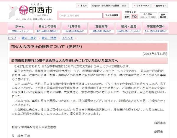 説明なく当日ドタキャンの印西花火大会について市が謝罪 安全にお帰り頂くことを最優先に考えた結果 16年8月31日 エキサイトニュース