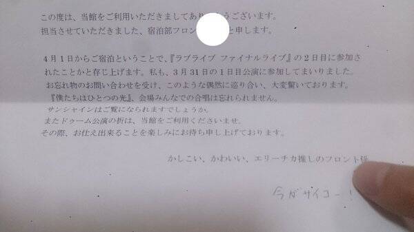 ラブライブ ファイナルライブ後に宿泊したホテルに忘れ物 対応したフロント係からの手紙に称賛相次ぐ 16年4月15日 エキサイトニュース