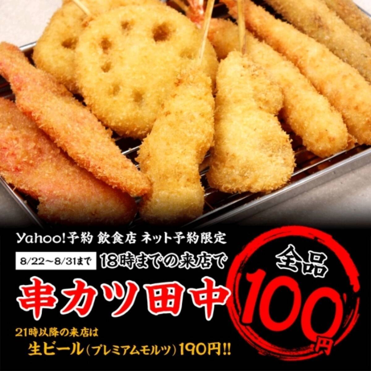 串カツ田中 で串カツ全品100円セール開催 生ビールが190円のプランも 16年8月22日 エキサイトニュース