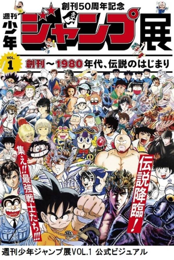 北斗の拳 聖闘士星矢 キン肉マン など63作品が大集結 週刊少年ジャンプ展 Vol 1 が7月18日から開催 17年5月8日 エキサイトニュース