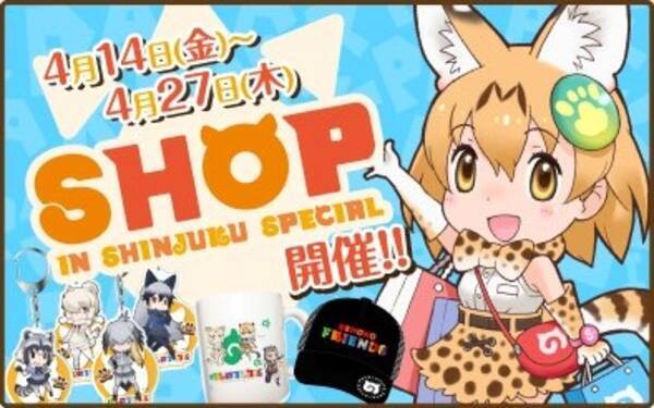 わーい けものフレンズshop が4月14日から新宿に期間限定オープン イベント限定グッズや新作が多数 17年3月31日 エキサイトニュース