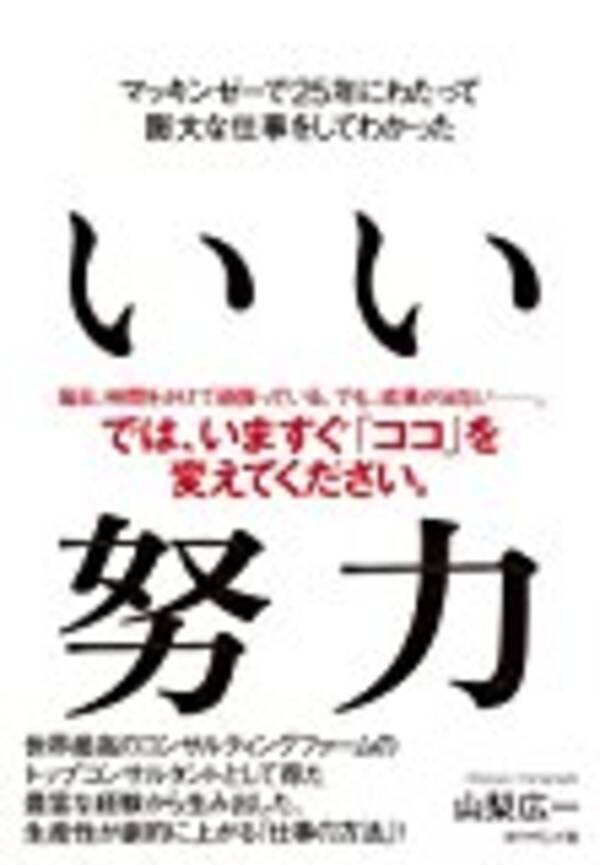 報われない努力 はもうやめよう 仕事で成果を生む いい努力 7つのポイント 17年5月日 エキサイトニュース