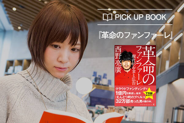 さっさと行動しろ キンコン西野さんの 革命のファンファーレ を読んで感じたこと 17年12月15日 エキサイトニュース