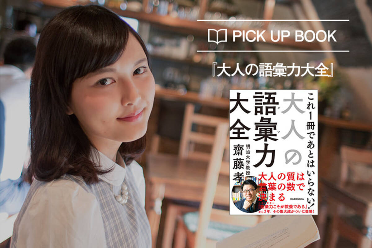 齋藤孝 大人の語彙力大全 から意味を間違いやすい4つの日本語を紹介 18年2月24日 エキサイトニュース