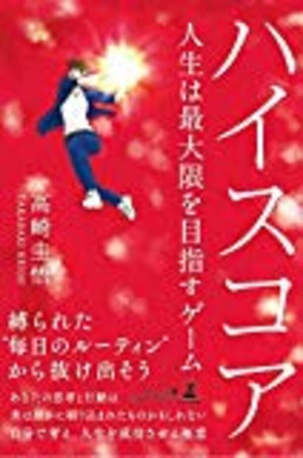 毎日のルーティン ワークから抜け出して ハイスコア を叩き出す人生を送ろう 18年12月7日 エキサイトニュース