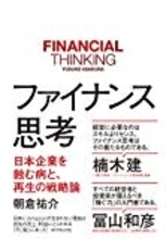 朝倉祐介『ファイナンス思考』企業の将来価値を重視する経営戦略とは？