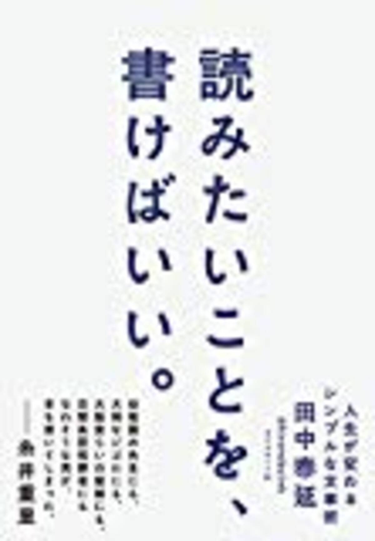 田中泰延の文章術 読みたいことを 書けばいい 要点まとめ 19年8月15日 エキサイトニュース