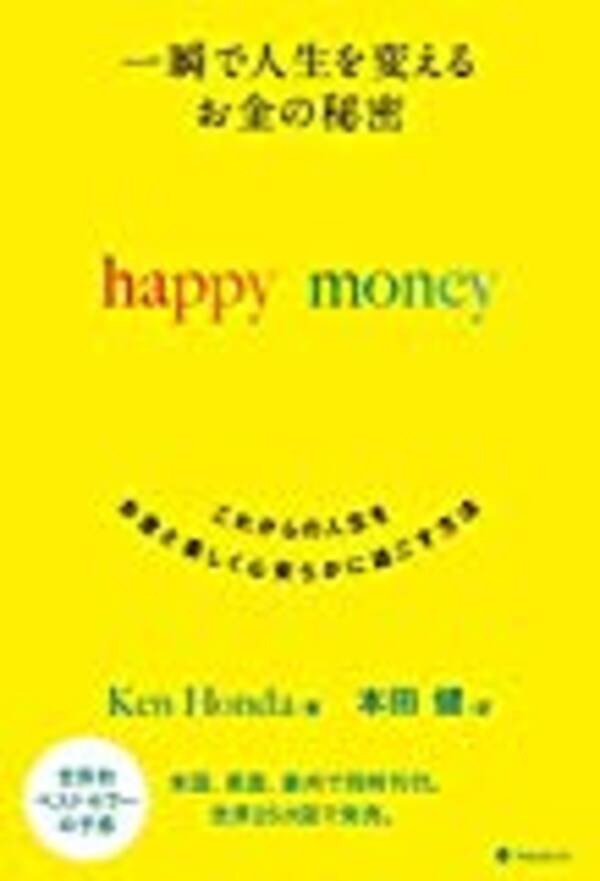 本田健の集大成 Happy Money でお金の常識をアップデートしよう 19年8月30日 エキサイトニュース