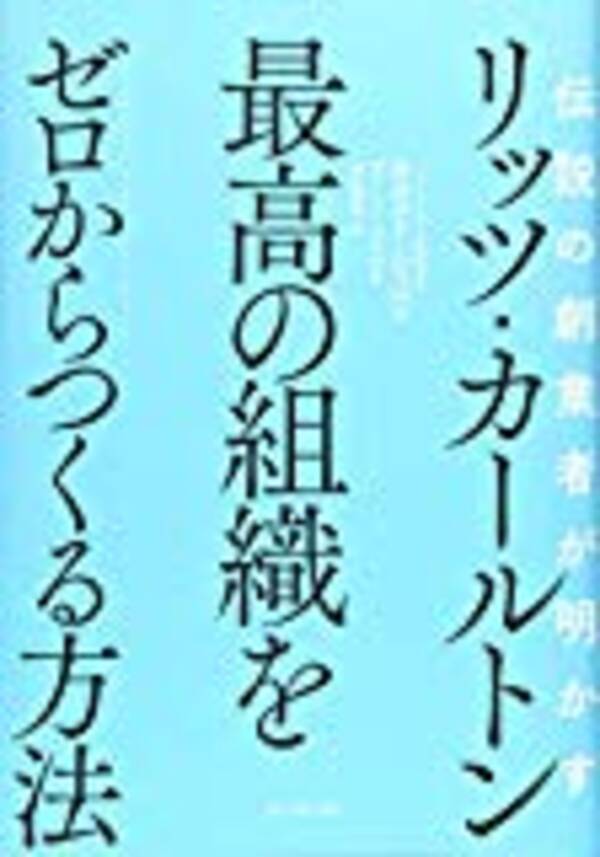 リッツ カールトン創業者から学ぶ 仕事のやりがい の見つけ方 19年12月26日 エキサイトニュース