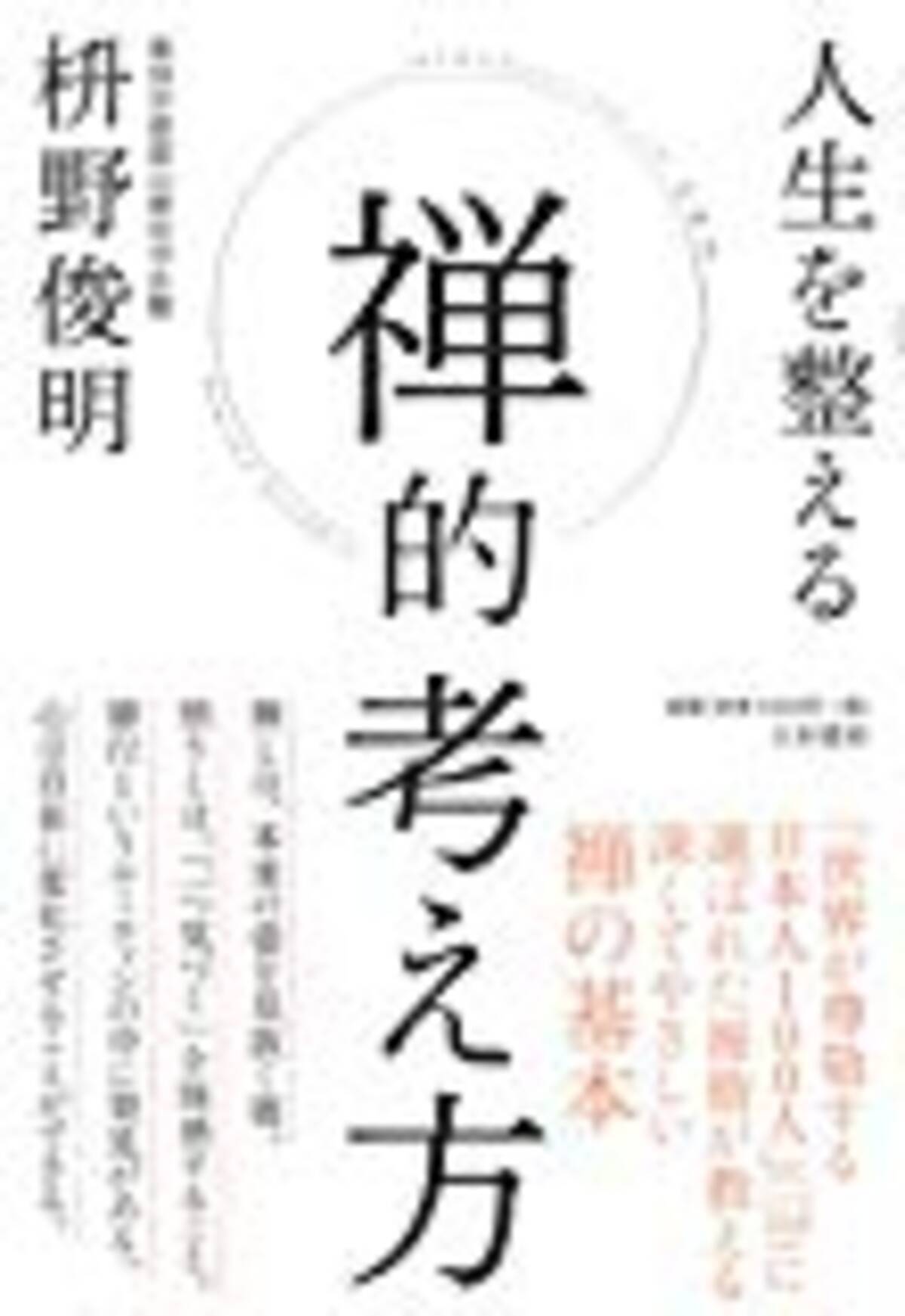 要約 人生を整える禅的考え方 年2月22日 エキサイトニュース