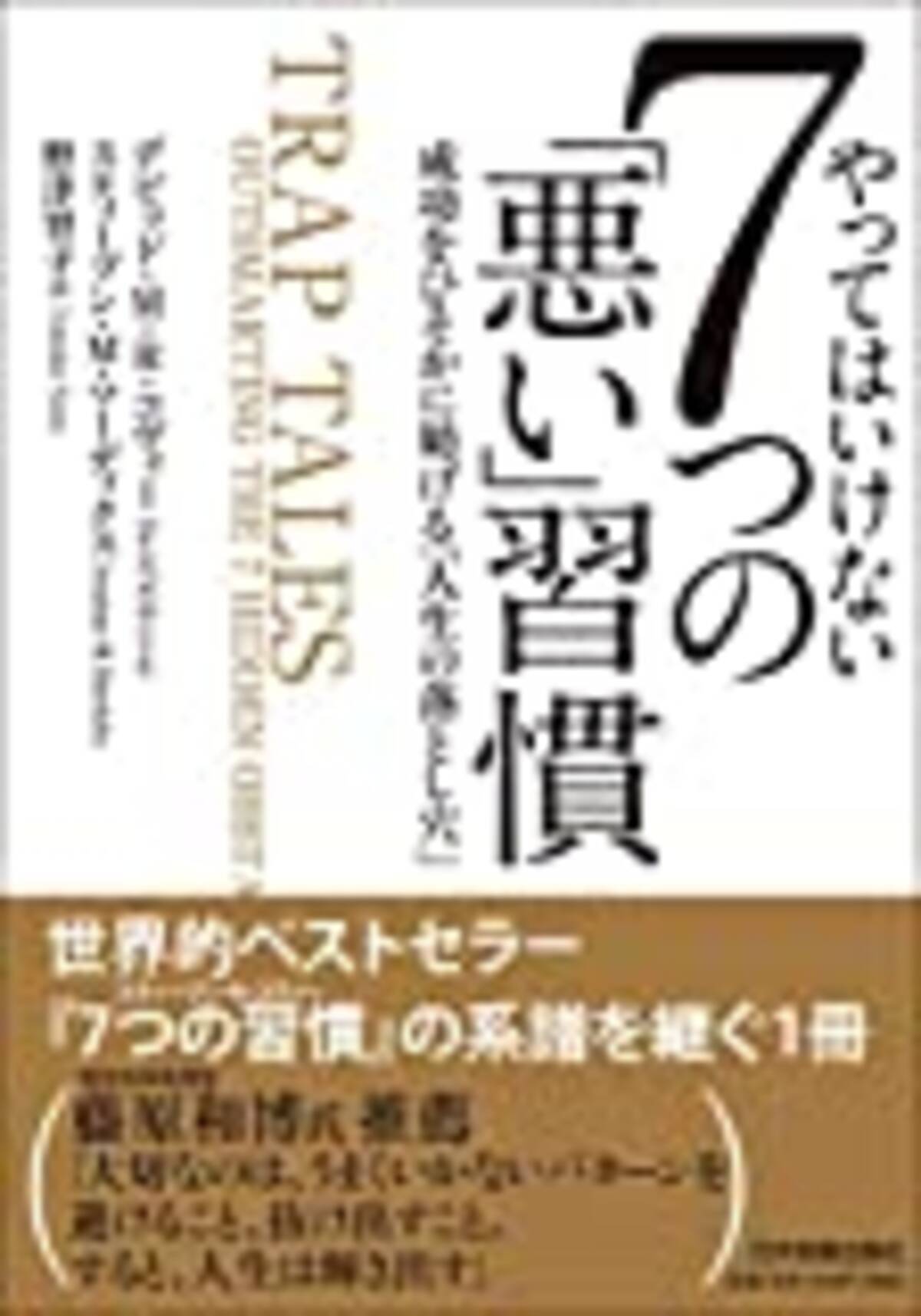 やってはいけない7つの悪い習慣 スティーブン コヴィーの息子が著した一冊 2020年5月28日 エキサイトニュース