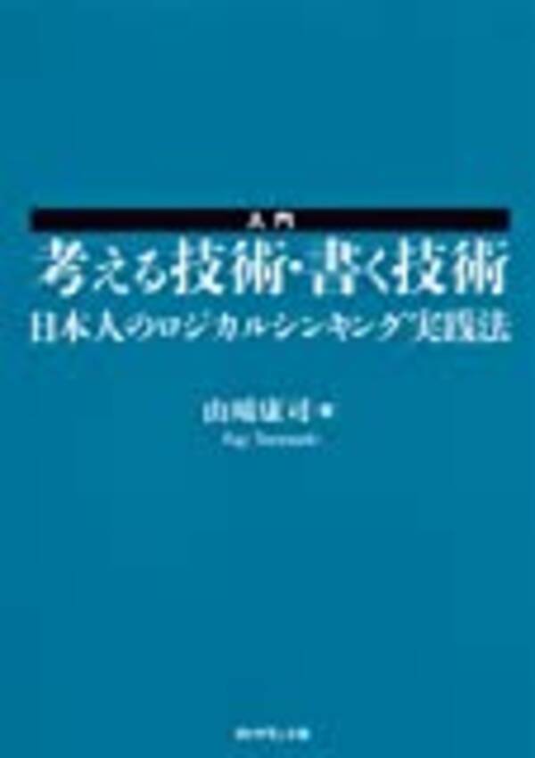 【要約】『入門 考える技術・書く技術』〜論理的でわかりやすい文章の書き方〜 (2021年1月9日) エキサイトニュース