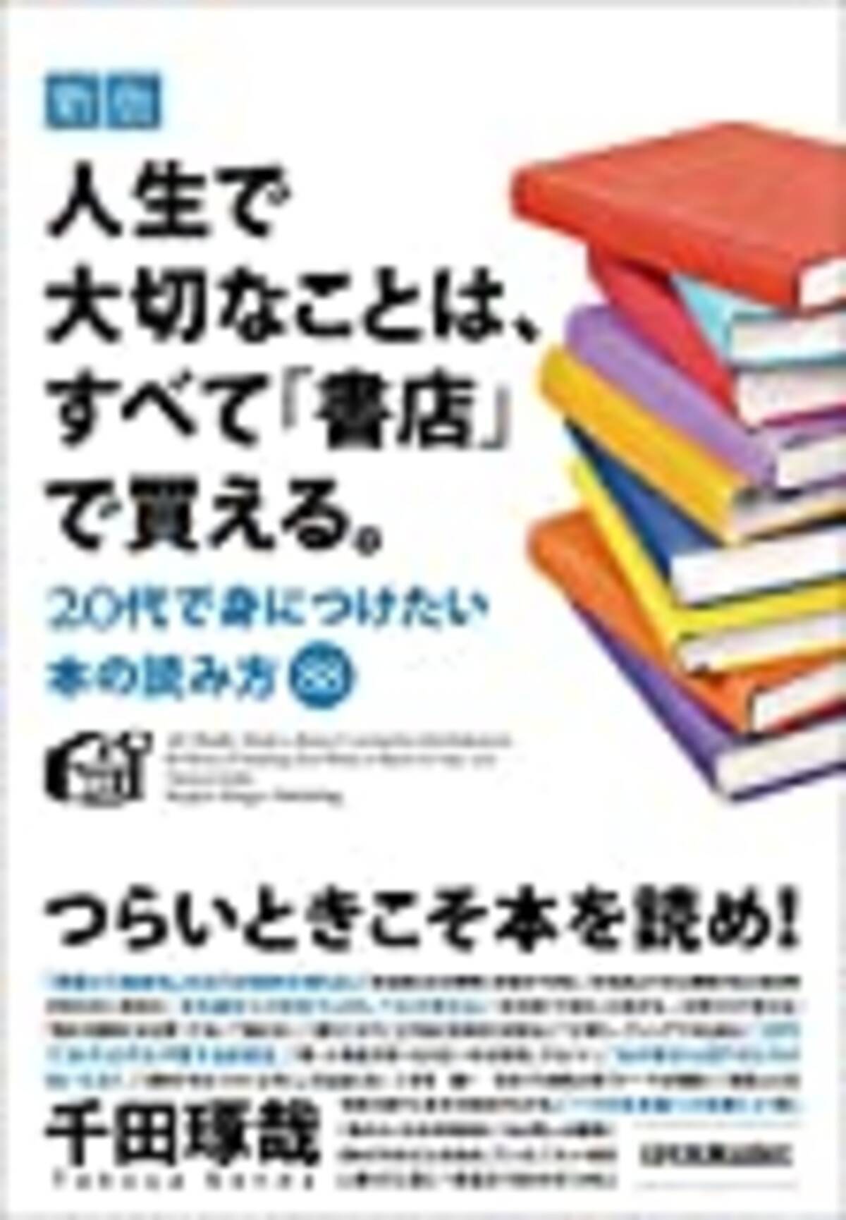 千田琢哉 人生で大切なことは すべて 書店 で買える 21年3月30日 エキサイトニュース