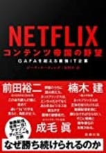 【要約】NETFLIX成功の理由！最強IT企業になれた3つの要因とは？