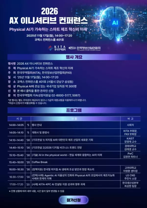 韓国情報産業連合会·韓国貿易協会、「Physical AIが加速するスマート製造革新の未来」カンファレンス開催