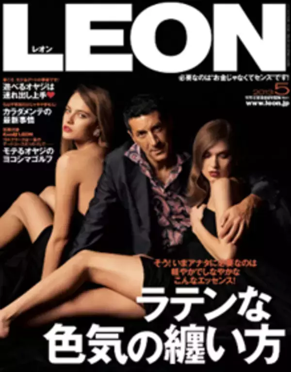 股間でものを考える「LEON」「GQ」の神髄！英国のカップル事情に驚愕