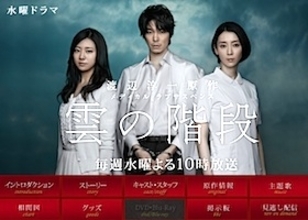 日テレドラマ制作陣はオジサンばかり？何も期待できない『雲の階段』が押し付ける不幸