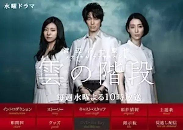 日テレドラマ制作陣はオジサンばかり？何も期待できない『雲の階段』が押し付ける不幸