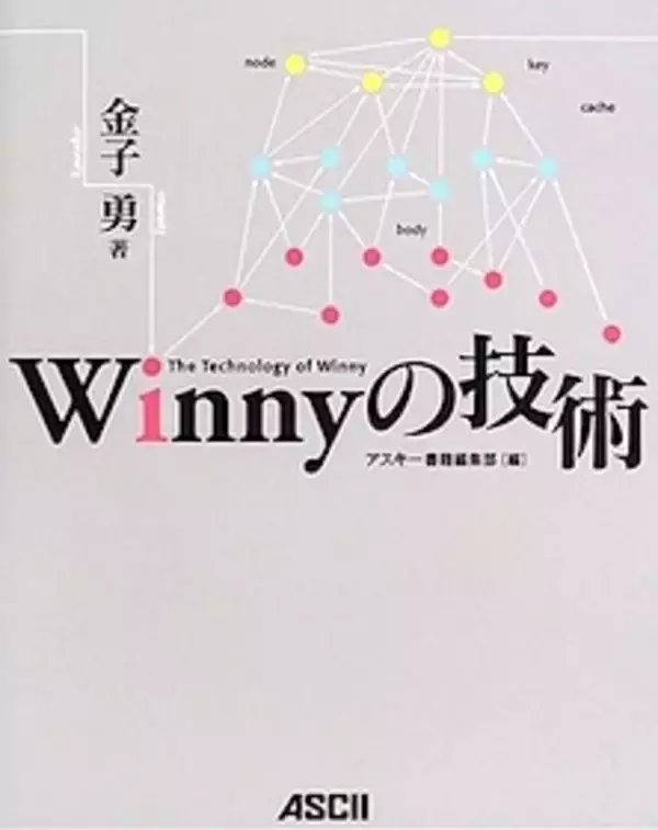 Winny開発者・金子勇の死を悔やむ、識者たちの見解…ネットをめぐる問題提起再び