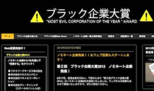 ブラック企業大賞13が発表 大賞 ワタミ 特別賞 東北大学 ベネッセも受賞 13年8月11日 エキサイトニュース