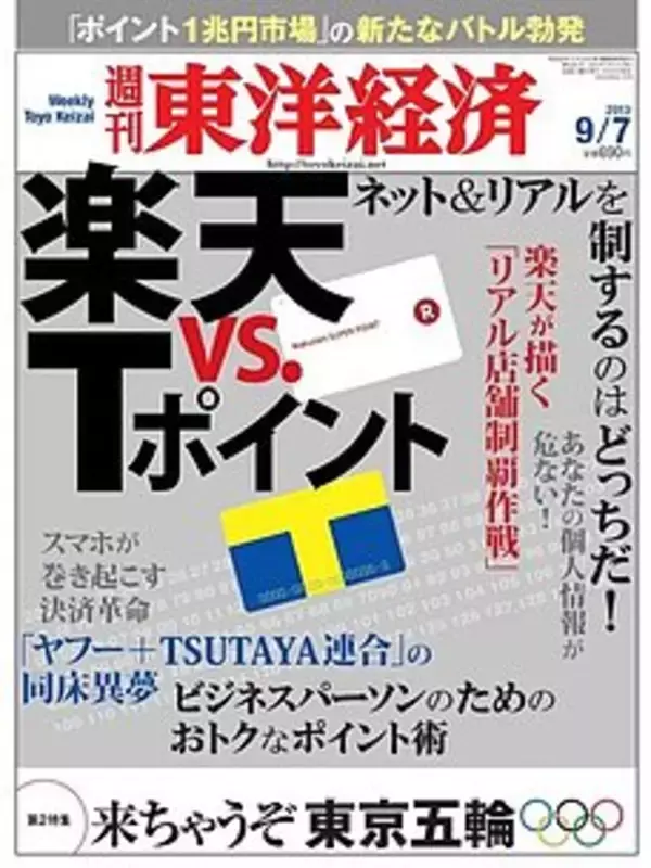 ポイント戦争の行方〜楽天、Tポイントのノウハウと楽天商圏強化で狙うリアル販売進出