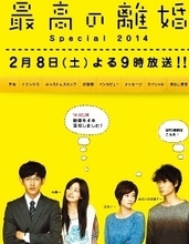 『最高の離婚』SP、なぜ秀逸？夫婦のすれ違いをリアルに描写、期待される続編への伏線