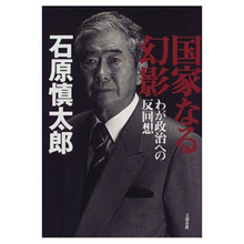 石原慎太郎、衝撃発言「皇室は日本の役に立たない」「皇居にお辞儀するのはバカ」