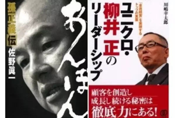 学び合う孫正義と柳井正、経営の共通点と差異点　科学的なユニクロ、勝負のソフトバンク