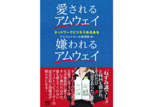 売上過去最高、アムウェイはなぜ嫌われる？不意打ち、軟禁、流通破壊…消せない“壁”