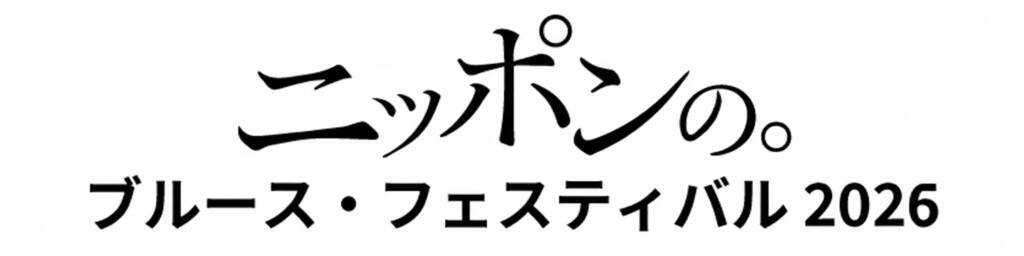 【LIVE REPORT】博多BLUES FESTIVAL Vol. 10 福岡のブルース、健在なり！