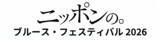 「【LIVE REPORT】博多BLUES FESTIVAL Vol. 10 福岡のブルース、健在なり！」の画像11