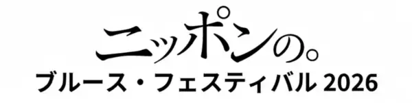 「【LIVE REPORT】博多BLUES FESTIVAL Vol. 10 福岡のブルース、健在なり！」の画像