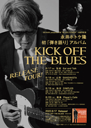 日本屈指のブルースマン、永井“ホトケ”隆の史上初となる完全弾き語りアルバム『キック・オフ・ザ・ブルース』が8月17日（水）に発売。リリース・ツアーも開催