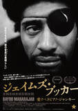 「映画『ジェイムズ・ブッカー／愛すべきピアノ・ジャンキー』公開前特別イヴェント・リポート」の画像6