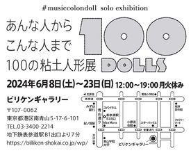 表参道ビリケンギャラリーにて、音楽を愛する人をテーマにマスダジュンによる粘土人形展MusicColondoll Solo Exhibitionga開催。