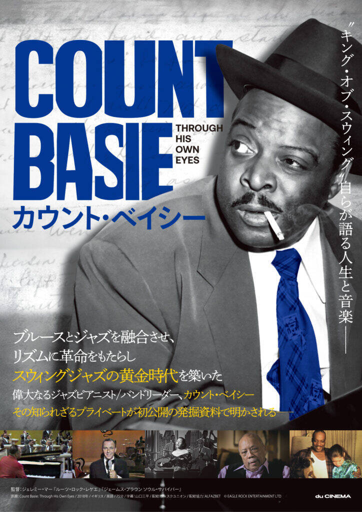 キング・オブ・スウィングが自ら語る人生と音楽。ドキュメンタリー映画『カウント・ベイシー』2026年7月3日(金) 新宿武蔵野館、YEBISU GARDEN CINEMA、シネマリスほか全国順次公開