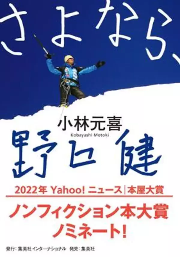 野口健は「登山家としては3.5流」、しかしカリスマ性は怪物級。元マネージャーが照らし出した素顔とは