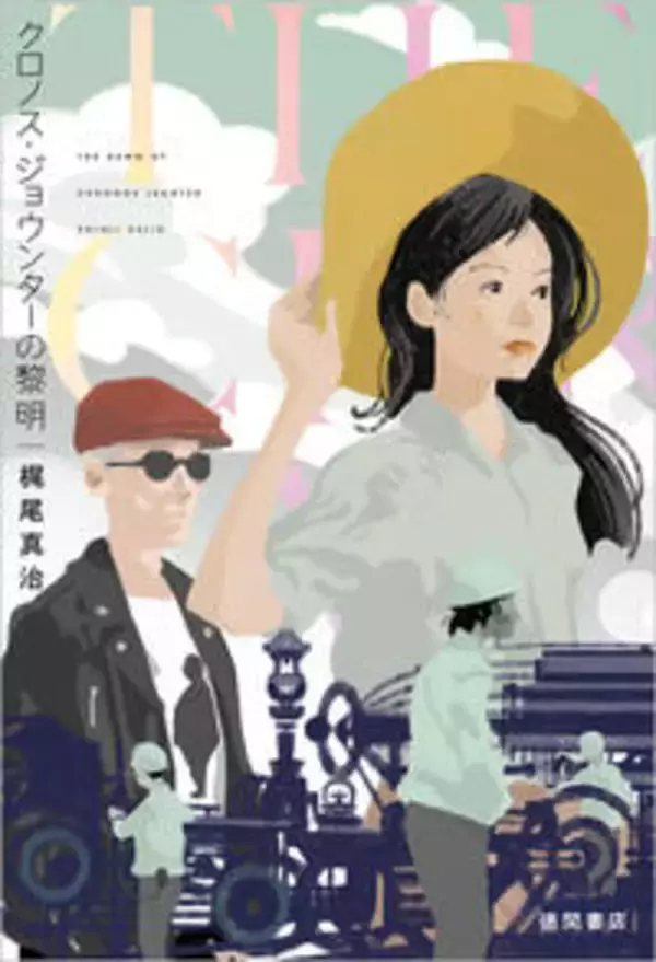 懐かしい映画のような純愛タイムトラベル