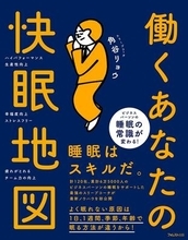 日本は睡眠不調の割合が世界一！　幸福度にも直結する「人生の快眠スキル」はどう手に入れる？