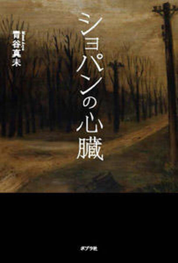 謎の絵画をめぐる成長小説 青谷真未 ショパンの心臓 16年11月9日 エキサイトニュース