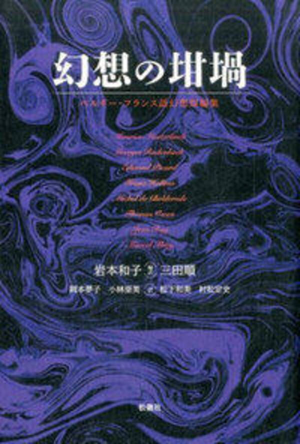 ベルギーの幻想アンソロジー 戦慄の怪奇譚から幽暗な超現実まで 17年1月10日 エキサイトニュース